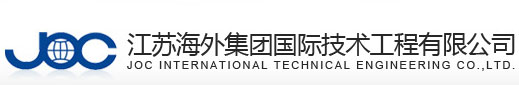 江苏海外集团国际技术工程有限公司