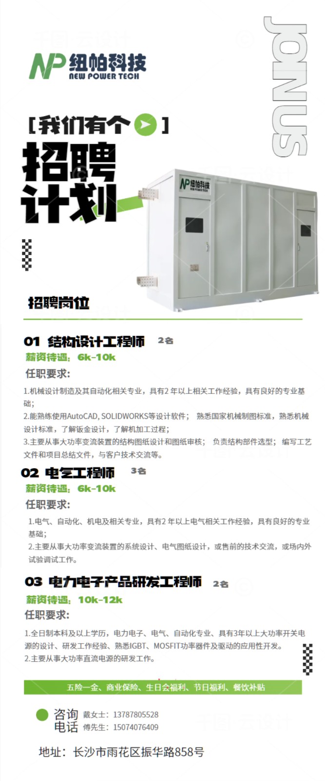 结构设计工程师、电气工程师、电力电子产品研发工程师来接招！
