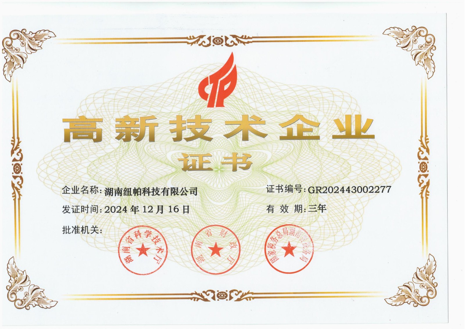 高新技术企业证书