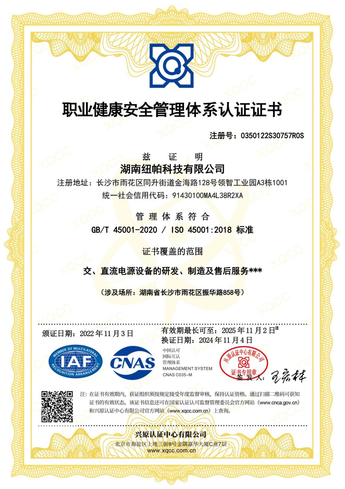 ISO45001职业健康安全管理体系认证证书