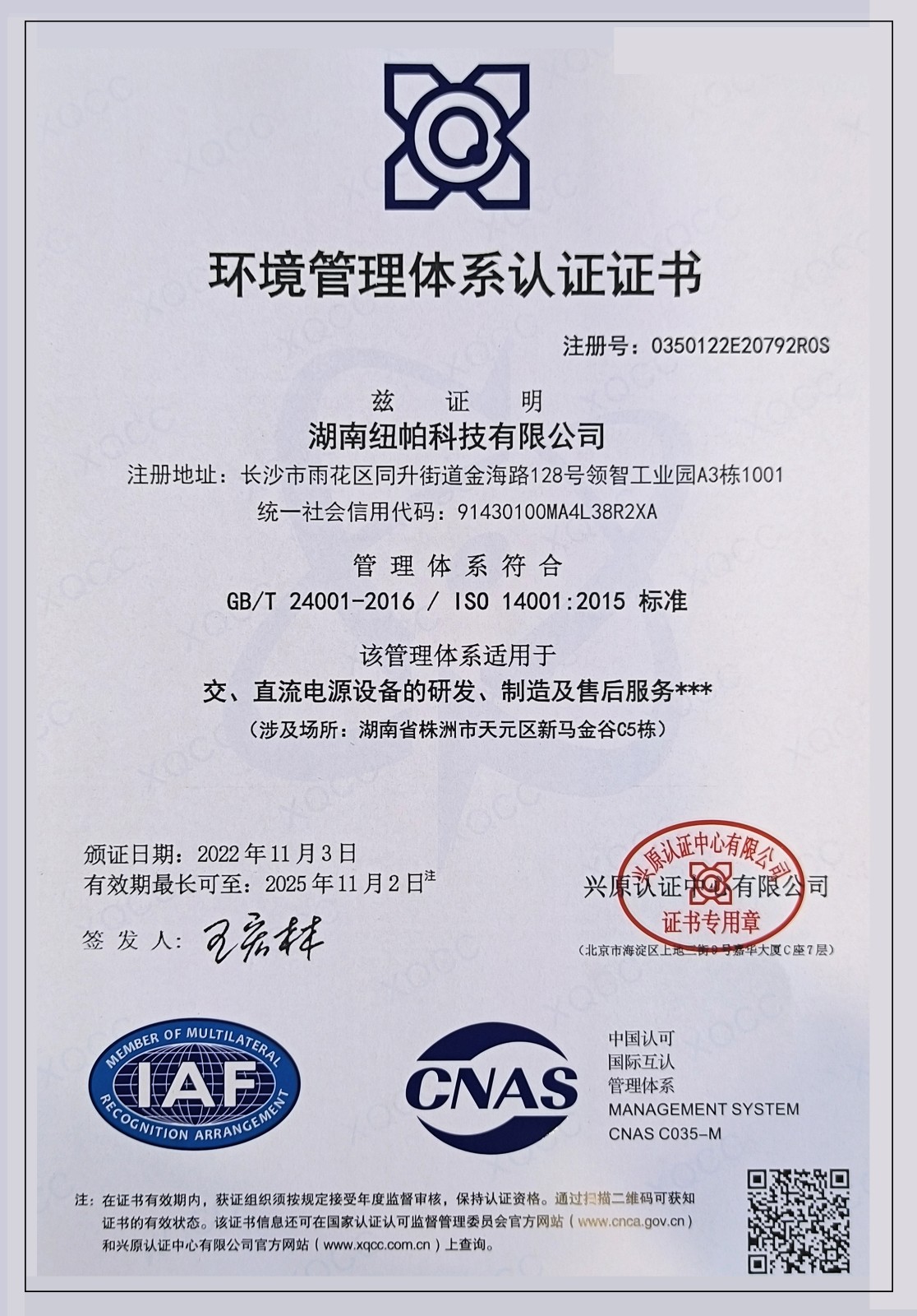 ISO14001环境管理体系认证证书